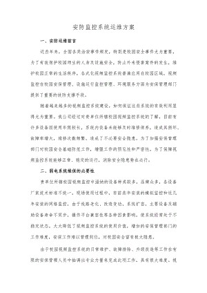 安防监控系统运维方案.docx