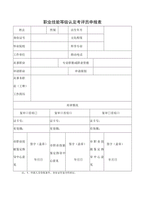 职业技能等级认定考评员申报表.docx