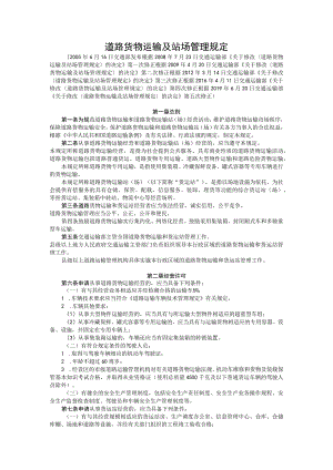 道路货物运输及站场管理规定.docx