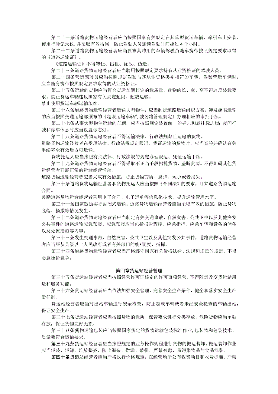 道路货物运输及站场管理规定.docx_第3页