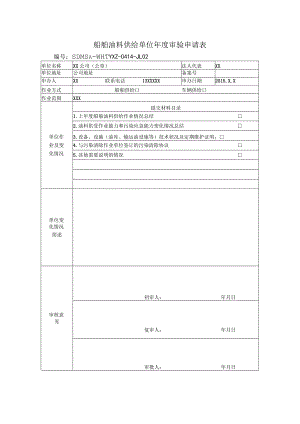 船舶油料供给单位年度审验申请表.docx