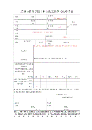 经济与管理学院本科生勤工助学岗位申请表.docx