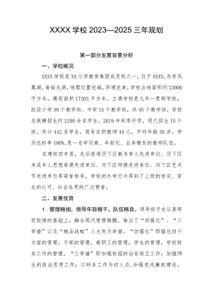 学校2023—2025三年规划.docx