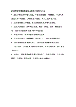 大厦物业管理变配电室及发电机房防火制度.docx