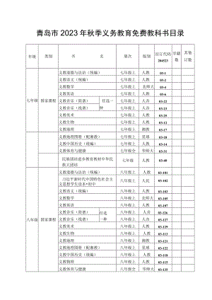 青岛市2023年秋季义务教育免费教科书目录.docx