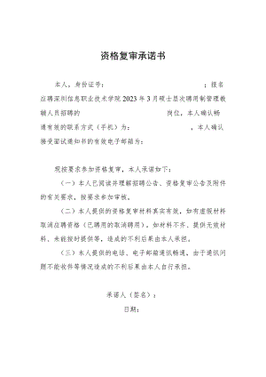 资格复审承诺书.docx