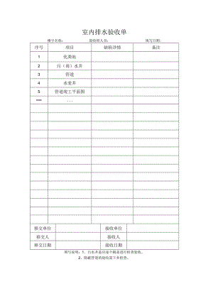 室内排水验收单.docx