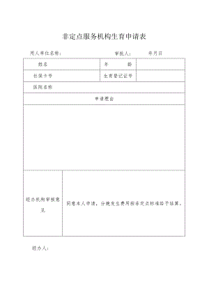 非定点服务机构生育申请表.docx