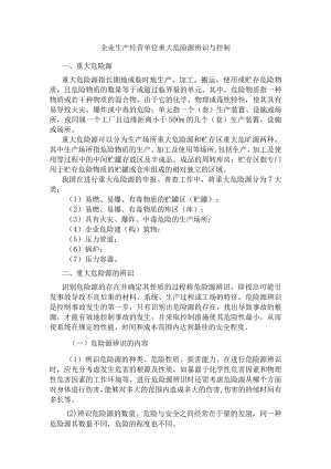 企业生产经营单位重大危险源辨识与控制.docx