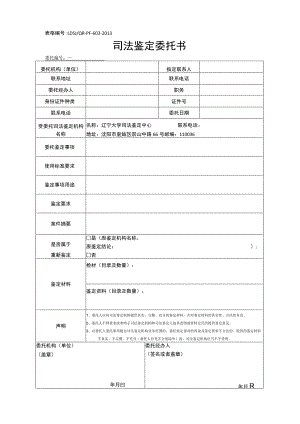 表格LDSJQR-PF-603-2013司法鉴定委托书.docx