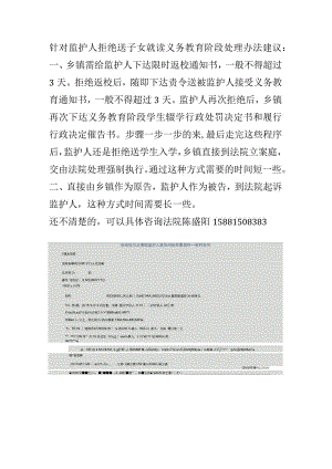 监护人拒绝送子女就读义务教育阶段处理办法.docx