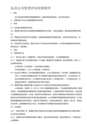 玩具公司管理评审控制程序.docx
