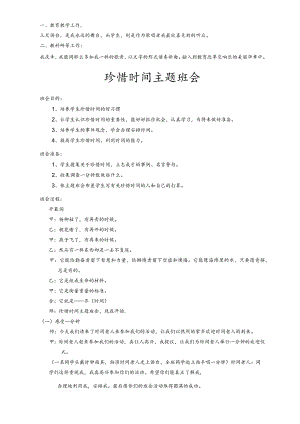 珍惜时间主题班会.docx