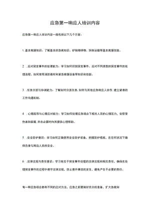 应急第一响应人培训内容.docx