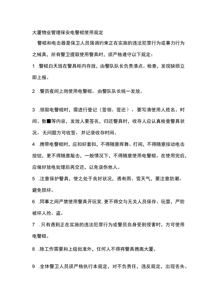 大厦物业管理保安电警棍使用规定.docx_第1页