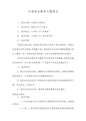 交通安全教育主题班会.docx