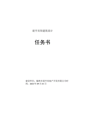 道亨宾馆建筑设计任务书.docx