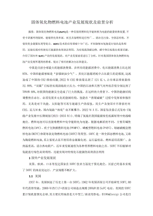 固体氧化物燃料电池产业发展现状及前景分析.docx