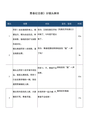 青春纪念册分镜头脚本.docx