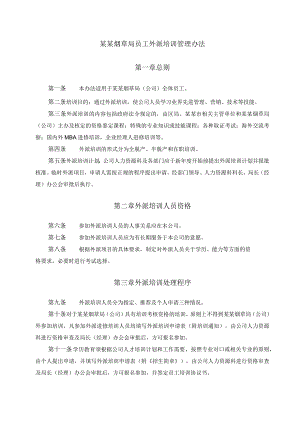 某某烟草局员工外派培训管理办法.docx