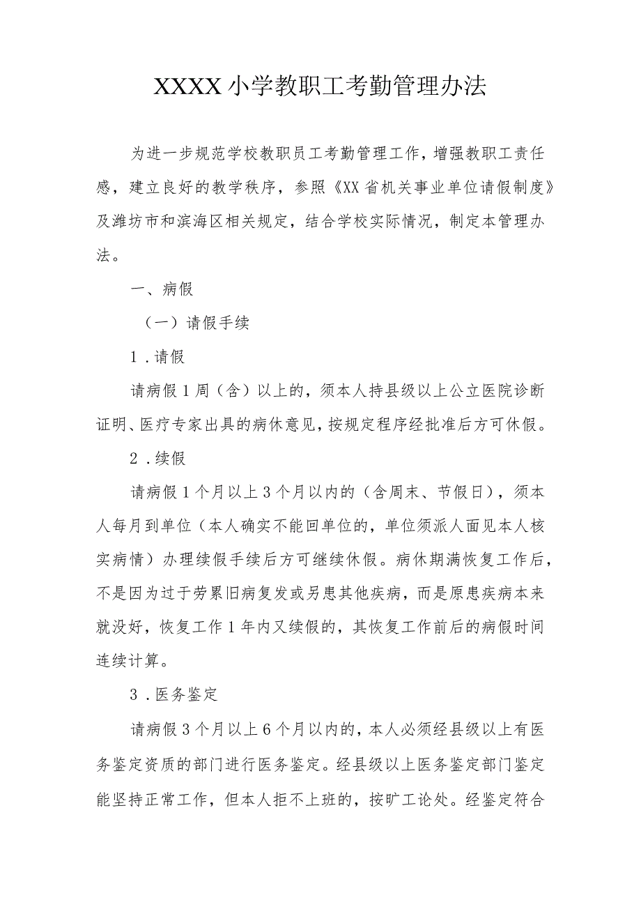 小学教职工考勤管理办法.docx_第1页