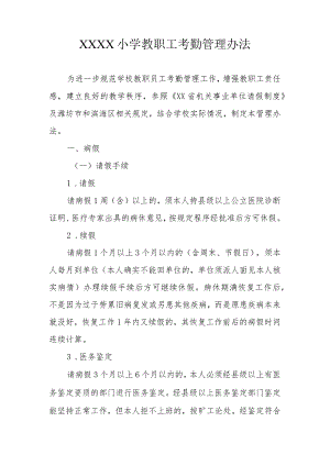 小学教职工考勤管理办法.docx