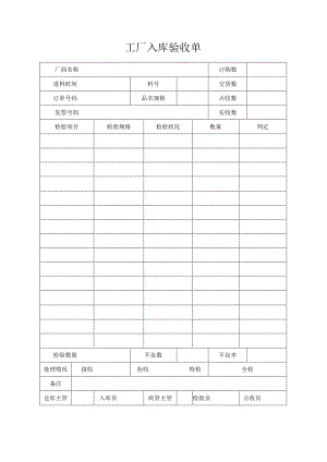 工厂入库验收单.docx