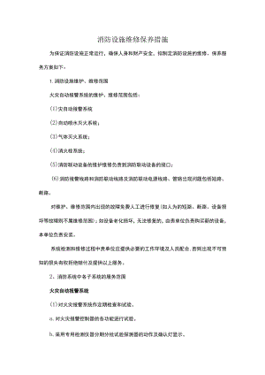 消防设施维修保养措施.docx