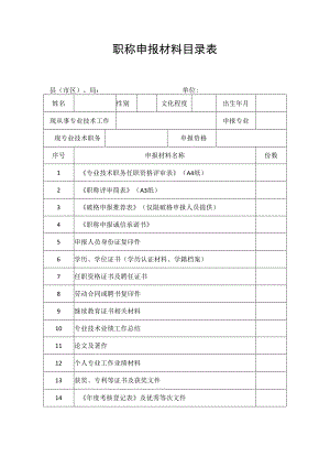 职称申报材料目录表.docx