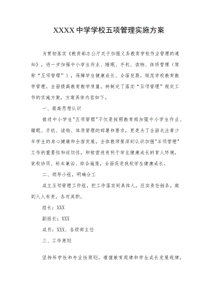 中学学校五项管理实施方案.docx
