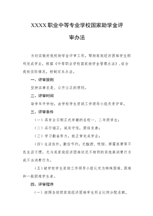 职业中等专业学校国家助学金评审办法.docx