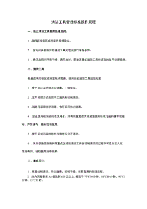 清洁工具管理标准操作规程.docx