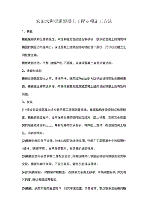 农田水利渠道混凝土工程专项施工方法.docx