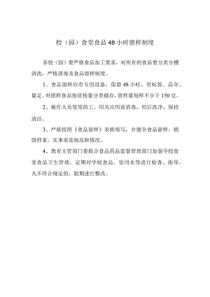 校（园）食堂食品48小时留样制度.docx