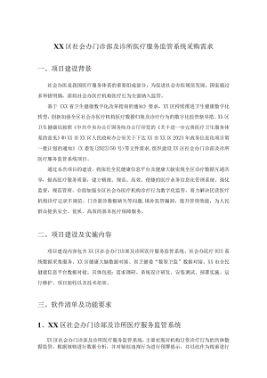 XX区社会办门诊部及诊所医疗服务监管系统采购需求.docx