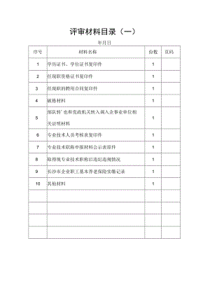 评审材料目录一.docx