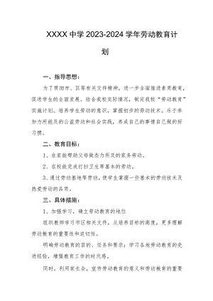 中学2023-2024学年劳动教育计划.docx