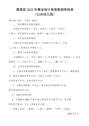 2023年事业统计审核单（公办幼儿园）.docx