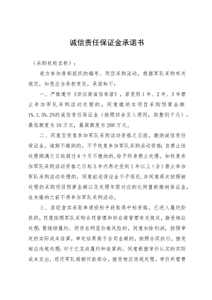 诚信责任保证金承诺书.docx