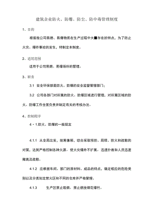 建筑企业防火、防爆、防尘、防中毒管理制度.docx