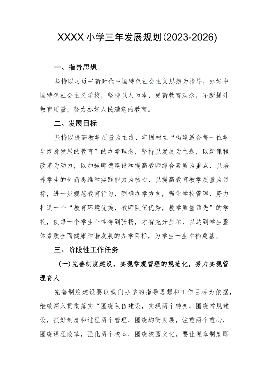 小学三年发展规划(2023-2026).docx_第1页