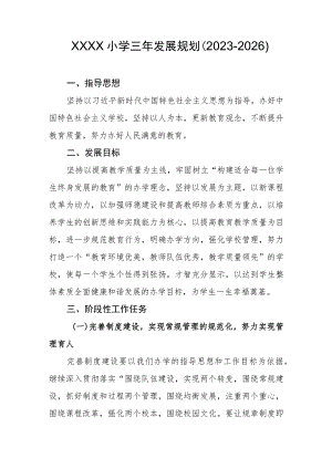小学三年发展规划（2023-2026）.docx