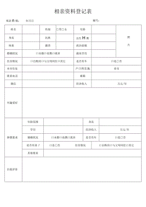 相亲登记表.docx