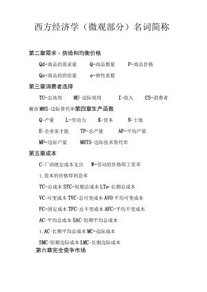 微观经济学简称与公式汇总汇总.docx