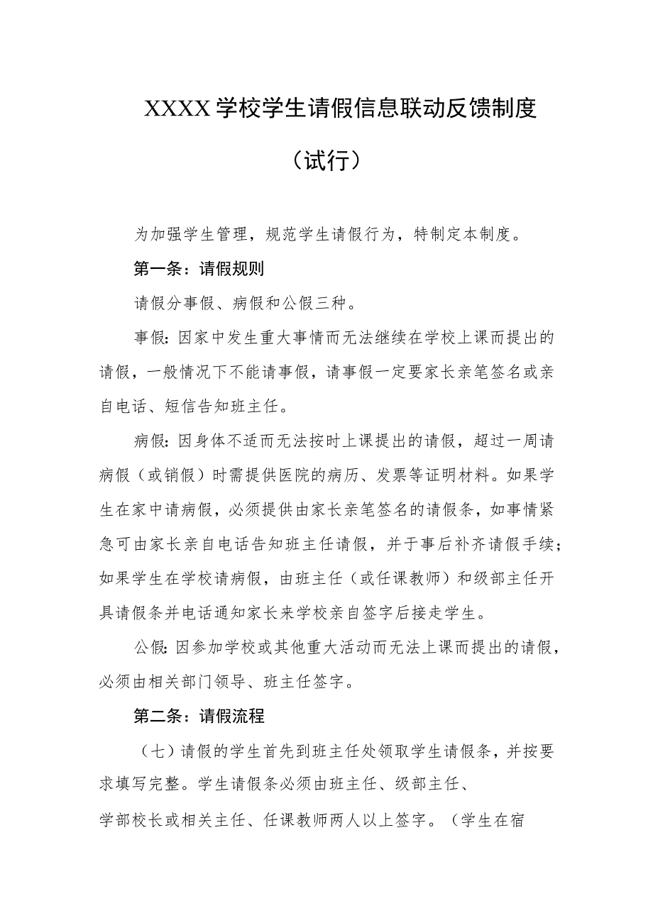 学校学生请假信息联动反馈制度(试行).docx_第1页