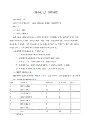 《商务礼仪》课程标准.docx