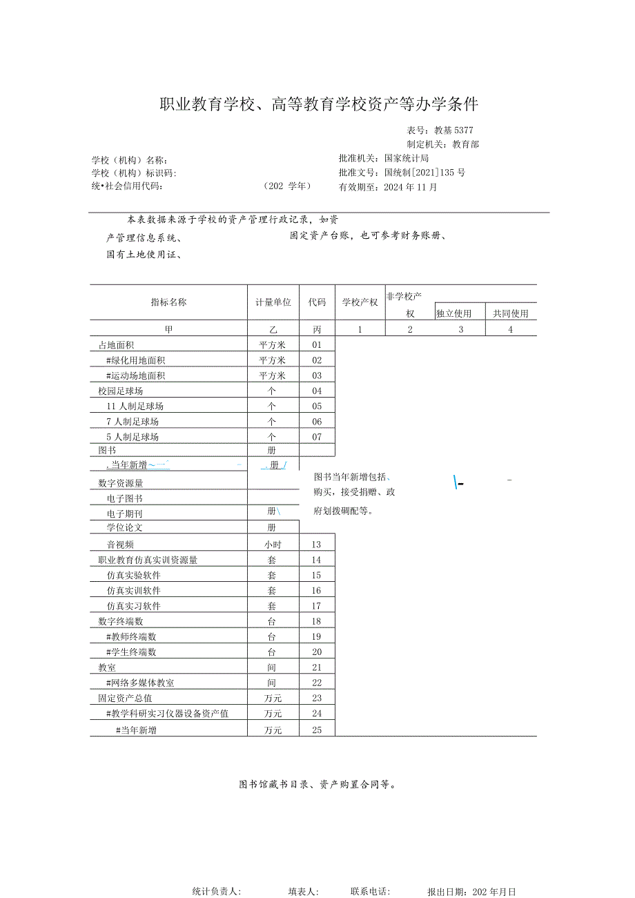 教基5377职业教育学校、高等教育学校资产等办学条件.docx_第1页
