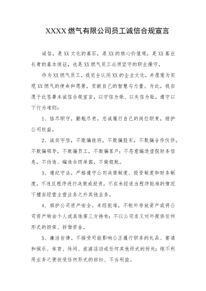 燃气有限公司员工诚信合规宣言.docx