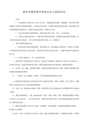 教学差错和教学事故认定与处理办法.docx