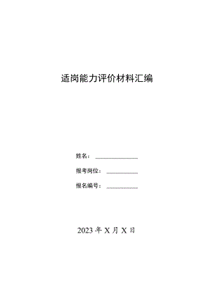适岗能力评价材料汇编.docx
